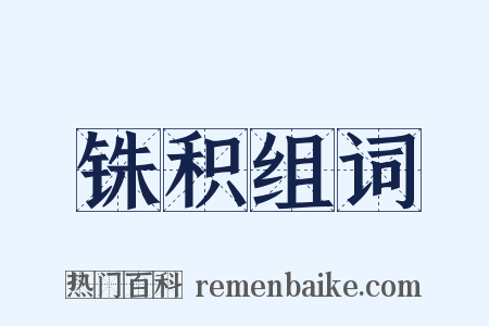 铢积组词是什么意思的图片